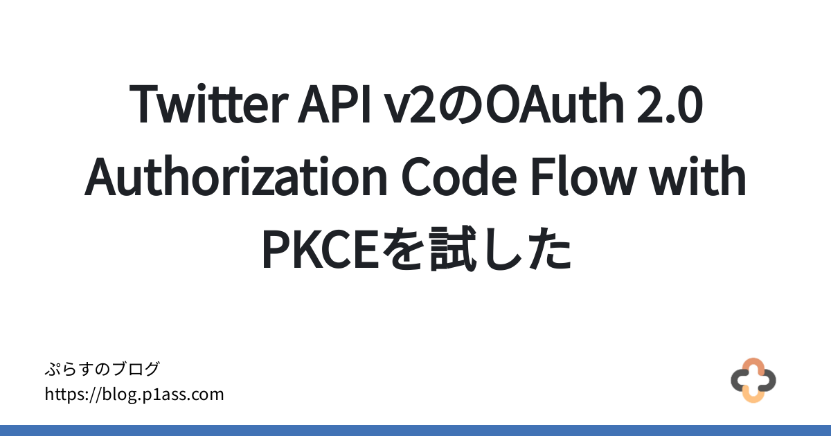 Twitter API V2のOAuth 2.0 Authorization Code Flow With PKCEを試した - ぷらすのブログ